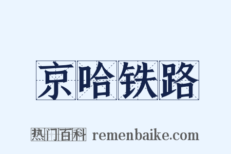 京哈铁路是什么意思的图片
